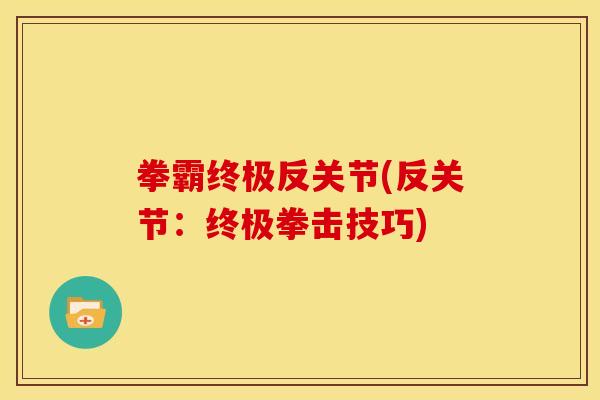 拳霸终极反关节(反关节：终极拳击技巧)