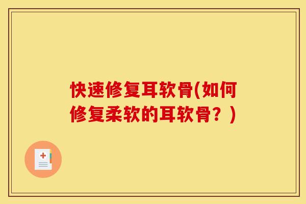 快速修复耳软骨(如何修复柔软的耳软骨？)