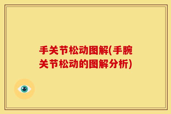 手关节松动图解(手腕关节松动的图解分析)
