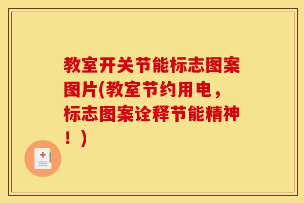 教室开关节能标志图案图片(教室节约用电，标志图案诠释节能精神！)