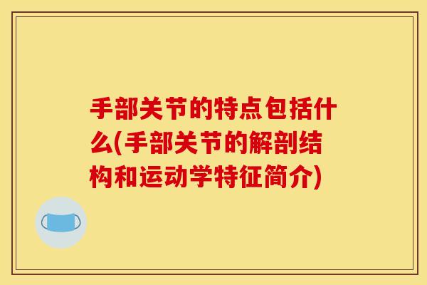 手部关节的特点包括什么(手部关节的解剖结构和运动学特征简介)