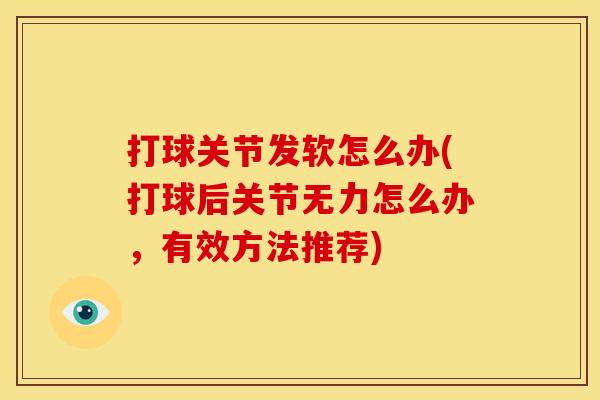 打球关节发软怎么办(打球后关节无力怎么办，有效方法推荐)