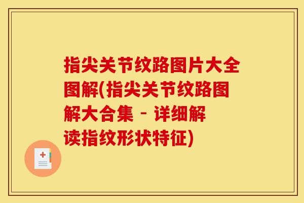 指尖关节纹路图片大全图解(指尖关节纹路图解大合集 - 详细解读指纹形状特征)