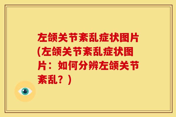 左颌关节紊乱症状图片(左颌关节紊乱症状图片：如何分辨左颌关节紊乱？)