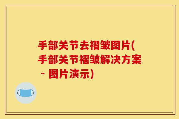 手部关节去褶皱图片(手部关节褶皱解决方案 - 图片演示)