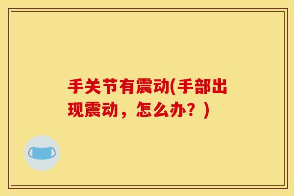手关节有震动(手部出现震动，怎么办？)