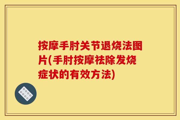 按摩手肘关节退烧法图片(手肘按摩祛除发烧症状的有效方法)