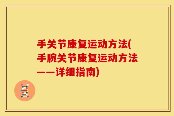 手关节康复运动方法(手腕关节康复运动方法——详细指南)
