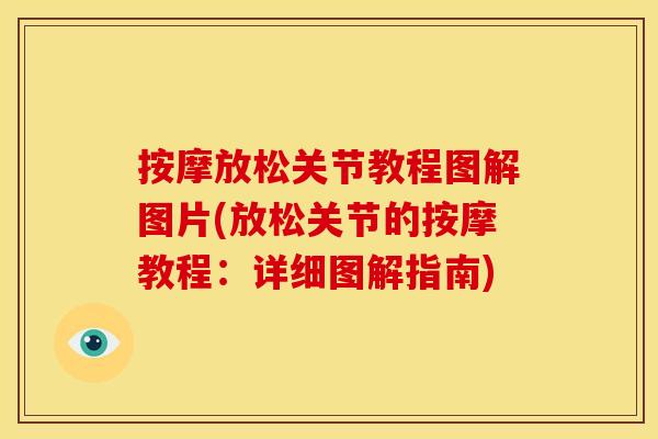 按摩放松关节教程图解图片(放松关节的按摩教程：详细图解指南)