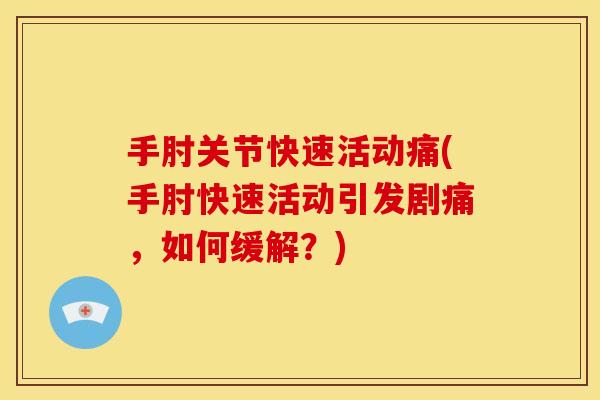 手肘关节快速活动痛(手肘快速活动引发剧痛，如何缓解？)