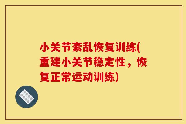 小关节紊乱恢复训练(重建小关节稳定性，恢复正常运动训练)