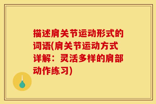 描述肩关节运动形式的词语(肩关节运动方式详解：灵活多样的肩部动作练习)