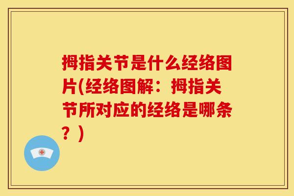 拇指关节是什么经络图片(经络图解：拇指关节所对应的经络是哪条？)