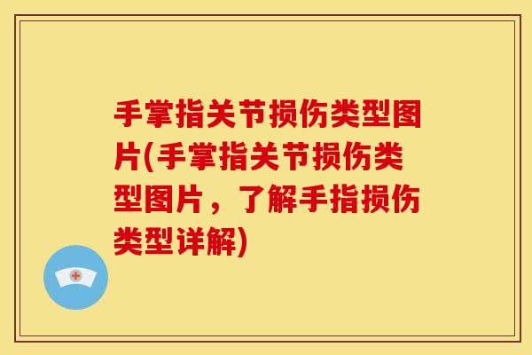 手掌指关节损伤类型图片(手掌指关节损伤类型图片，了解手指损伤类型详解)
