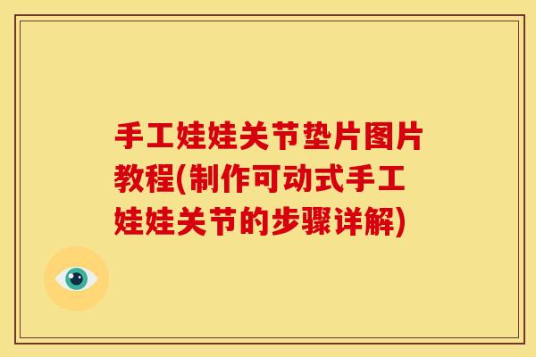 手工娃娃关节垫片图片教程(制作可动式手工娃娃关节的步骤详解)