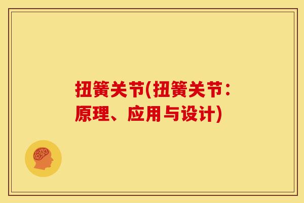 扭簧关节(扭簧关节：原理、应用与设计)