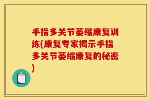 手指多关节萎缩康复训练(康复专家揭示手指多关节萎缩康复的秘密)