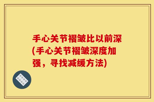 手心关节褶皱比以前深(手心关节褶皱深度加强，寻找减缓方法)