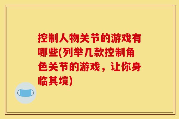 控制人物关节的游戏有哪些(列举几款控制角色关节的游戏，让你身临其境)