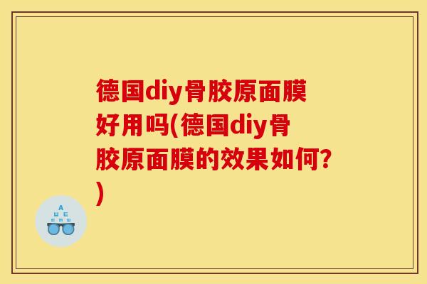 德国diy骨胶原面膜好用吗(德国diy骨胶原面膜的效果如何？)