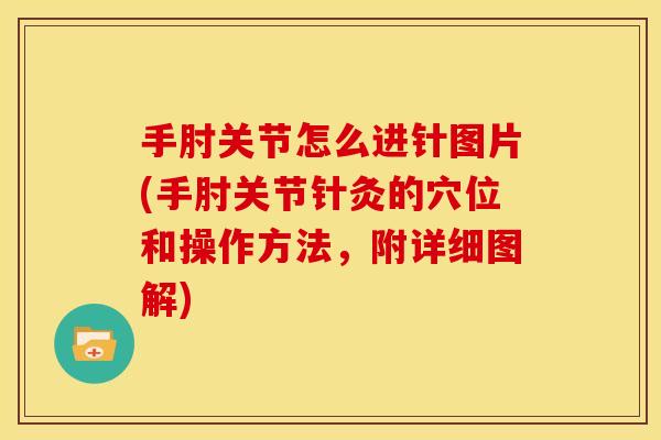 手肘关节怎么进针图片(手肘关节针灸的穴位和操作方法，附详细图解)