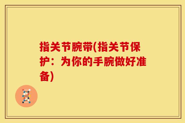 指关节腕带(指关节保护：为你的手腕做好准备)