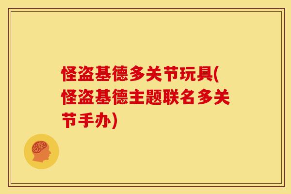 怪盗基德多关节玩具(怪盗基德主题联名多关节手办)-第1张图片-关节骑士 怪盗基德多关节玩具(怪盗基德主题联名多关节手办)-第1张图片-关节骑士