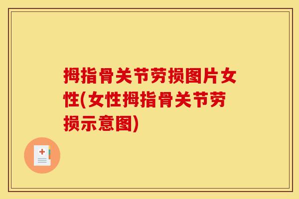 拇指骨关节劳损图片女性(女性拇指骨关节劳损示意图)