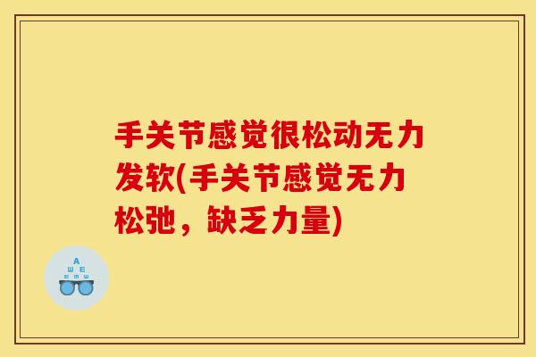 手关节感觉很松动无力发软(手关节感觉无力松弛,缺乏力量)-第1张图片-关节骑士 手关节感觉很松动无力发软(手关节感觉无力松弛,缺乏力量)-第1张图片-关节骑士