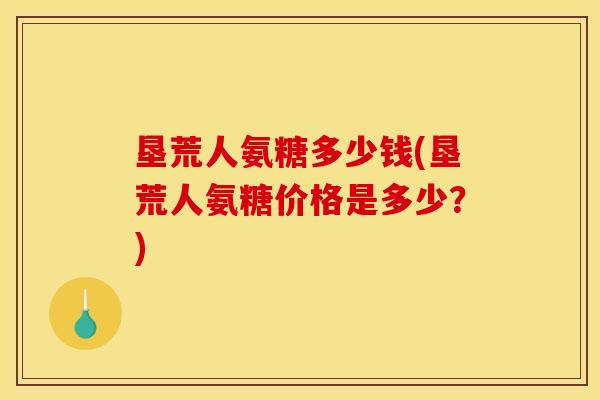 垦荒人氨糖多少钱(垦荒人氨糖价格是多少？)