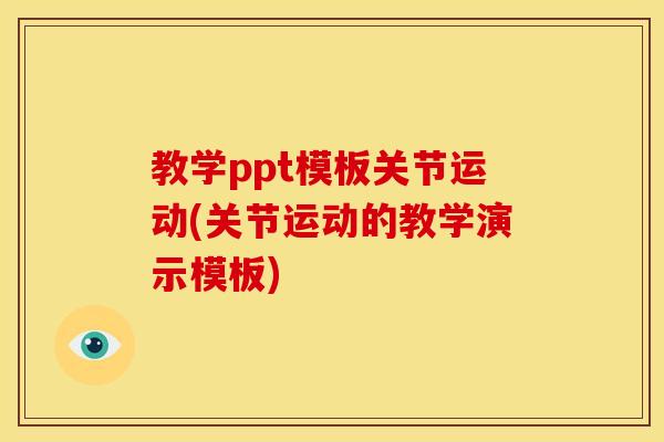 教学ppt模板关节运动(关节运动的教学演示模板)