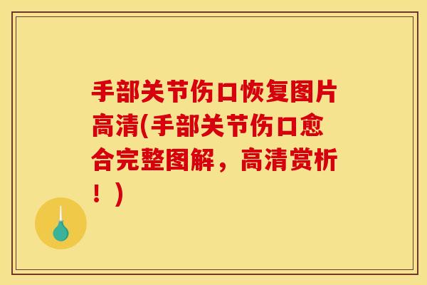 手部关节伤口恢复图片高清(手部关节伤口愈合完整图解，高清赏析！)