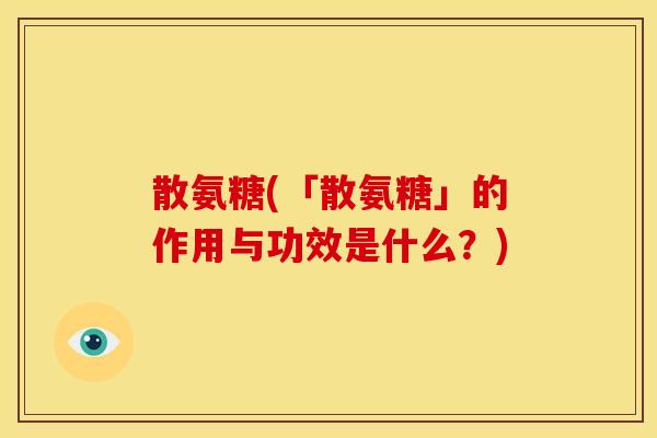 散氨糖(「散氨糖」的作用与功效是什么？)