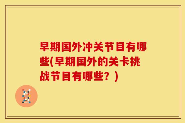 早期国外冲关节目有哪些(早期国外的关卡挑战节目有哪些？)