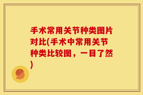 手术常用关节种类图片对比(手术中常用关节种类比较图,一目了然)-第1张图片-关节骑士 手术常用关节种类图片对比(手术中常用关节种类比较图,一目了然)-第1张图片-关节骑士