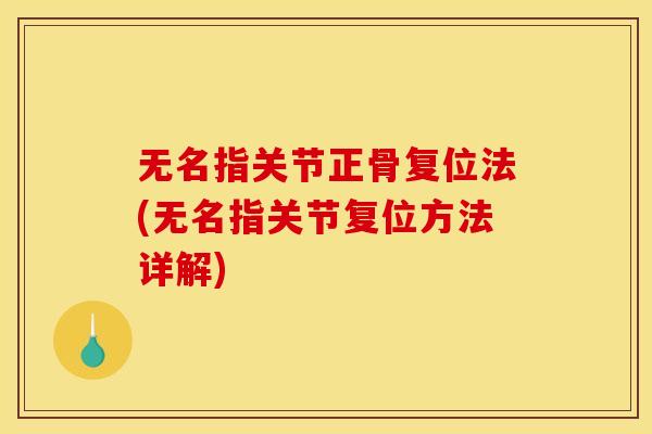 无名指关节正骨复位法(无名指关节复位方法详解)