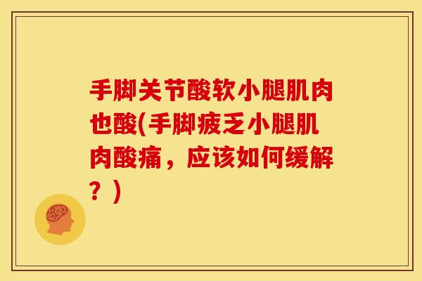 手脚关节酸软小腿肌肉也酸(手脚疲乏小腿肌肉酸痛，应该如何缓解？)-第1张图片-关节骑士