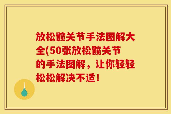 放松髋关节手法图解大全(50张放松髋关节的手法图解，让你轻轻松松解决不适！