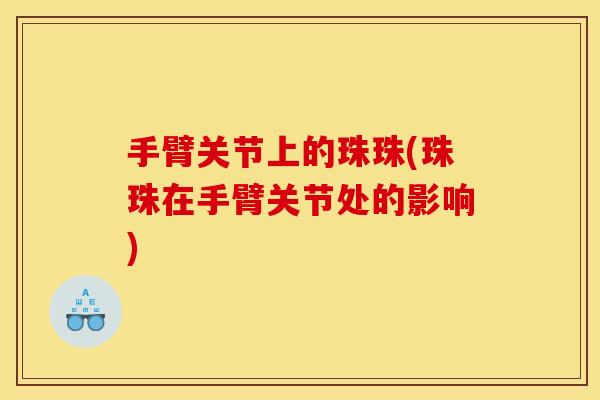 手臂关节上的珠珠(珠珠在手臂关节处的影响)