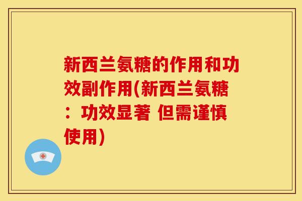 新西兰氨糖的作用和功效副作用(新西兰氨糖：功效显著 但需谨慎使用)