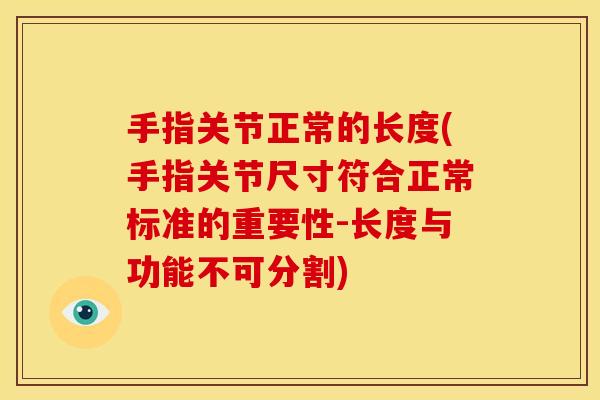 手指关节正常的长度(手指关节尺寸符合正常标准的重要性-长度与功能不可分割)