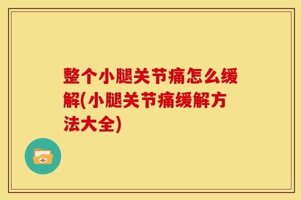整个小腿关节痛怎么缓解(小腿关节痛缓解方法大全)