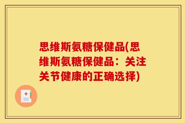 思维斯氨糖保健品(思维斯氨糖保健品：关注关节健康的正确选择)