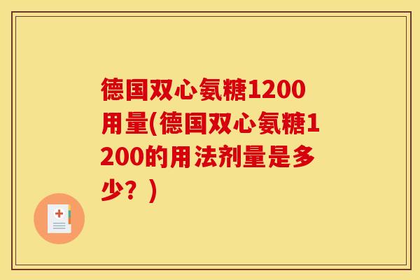 德国双心氨糖1200用量(德国双心氨糖1200的用法剂量是多少？)