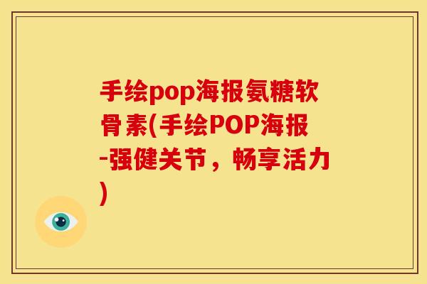 手绘pop海报氨糖软骨素(手绘POP海报-强健关节，畅享活力)
