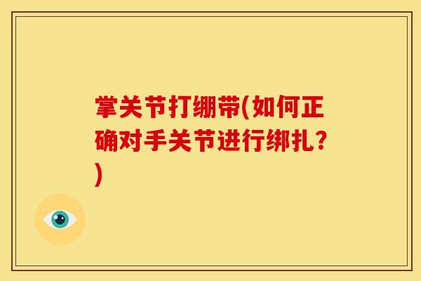 掌关节打绷带(如何正确对手关节进行绑扎？)
