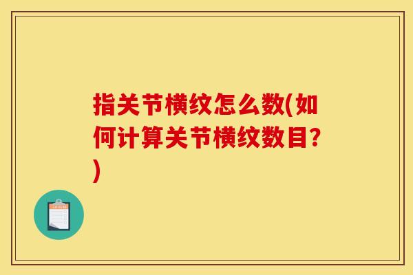 指关节横纹怎么数(如何计算关节横纹数目？)