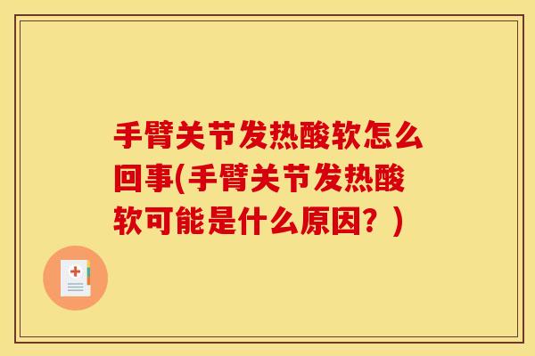手臂关节发热酸软怎么回事(手臂关节发热酸软可能是什么原因？)