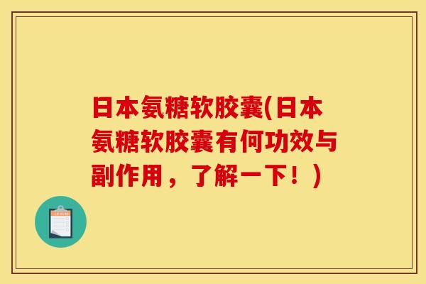 日本氨糖软胶囊(日本氨糖软胶囊有何功效与副作用，了解一下！)