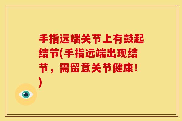 手指远端关节上有鼓起结节(手指远端出现结节，需留意关节健康！)